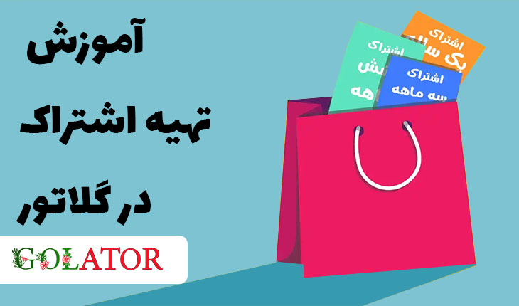 آموزش تهیه اشتراک